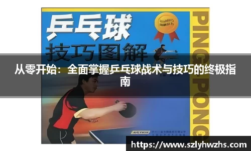 从零开始：全面掌握乒乓球战术与技巧的终极指南