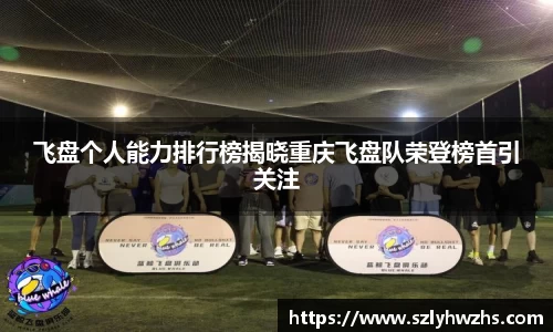 飞盘个人能力排行榜揭晓重庆飞盘队荣登榜首引关注