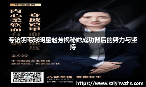 专访羽毛球明星赵芳揭秘她成功背后的努力与坚持