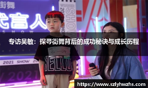 专访吴敏：探寻街舞背后的成功秘诀与成长历程