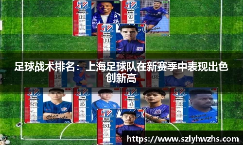 足球战术排名：上海足球队在新赛季中表现出色创新高
