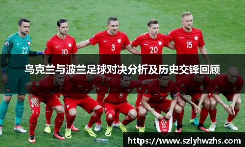 乌克兰与波兰足球对决分析及历史交锋回顾