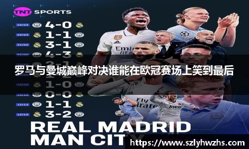 罗马与曼城巅峰对决谁能在欧冠赛场上笑到最后
