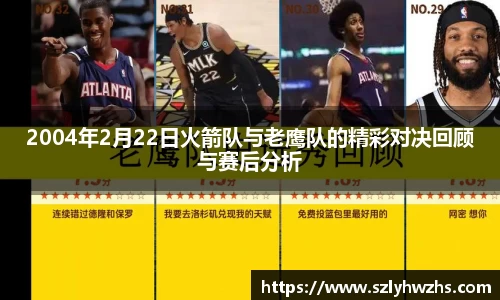 2004年2月22日火箭队与老鹰队的精彩对决回顾与赛后分析