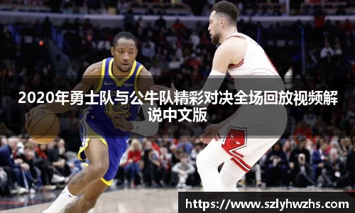 2020年勇士队与公牛队精彩对决全场回放视频解说中文版
