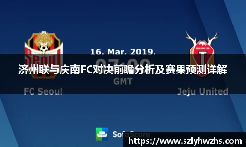 济州联与庆南FC对决前瞻分析及赛果预测详解