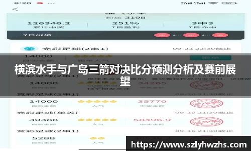 横滨水手与广岛三箭对决比分预测分析及赛前展望