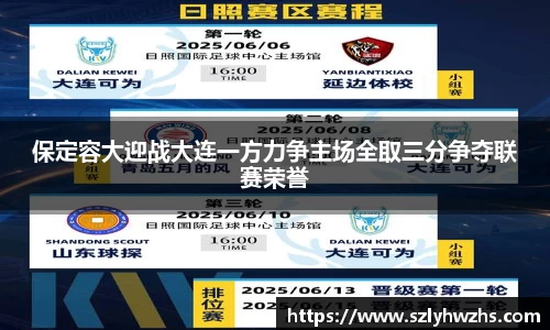 保定容大迎战大连一方力争主场全取三分争夺联赛荣誉